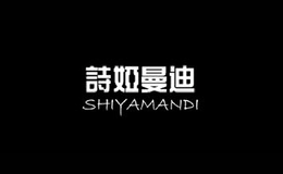 詩婭曼迪