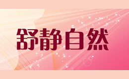 舒靜自然