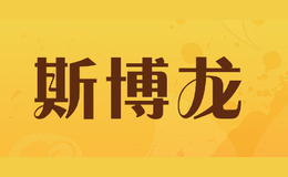 斯博龍