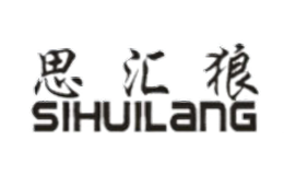 思匯狼SIHUILANG