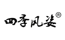 四季風(fēng)姿Sijifengzi