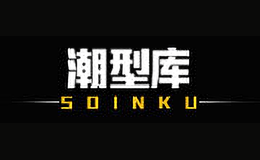 Soinku潮型庫