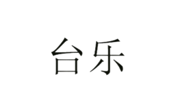 臺樂