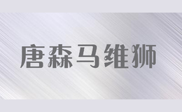 唐森馬維獅