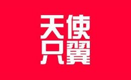 天使只翼