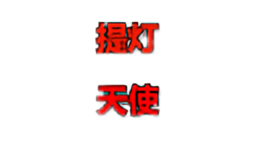 提燈天使Tideng Angel