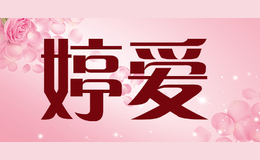 婷愛