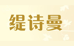 緹詩(shī)曼Tishiman