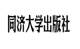 同濟(jì)大學(xué)出版社