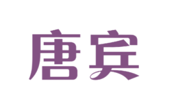 唐賓tonrbene