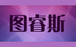 圖睿斯