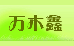 萬木鑫