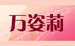 萬(wàn)姿莉