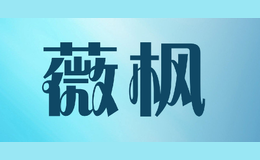 薇楓