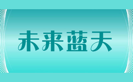 未來藍天