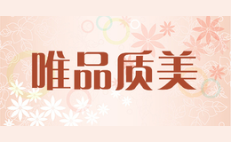 唯品質美