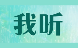 我聽