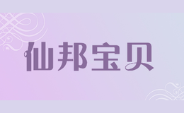 仙邦寶貝