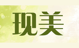 現(xiàn)美