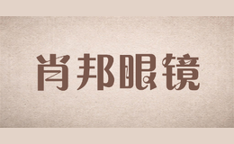 肖邦眼鏡