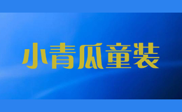 小青瓜童裝