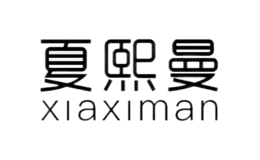 夏熙曼xiaximan