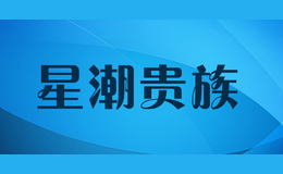 星潮貴族X(qián)ing Chao Gui Zu