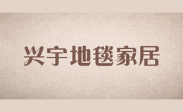 興宇地毯家居