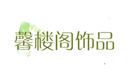 馨樓閣飾品