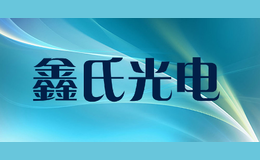 鑫氏光電