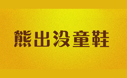 熊出沒(méi)童鞋
