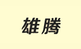雄騰