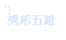 秀禾五趾