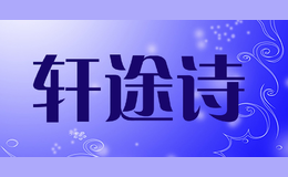 軒途詩