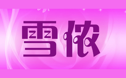 雪儂