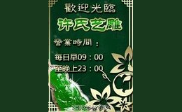 許氏藝雕