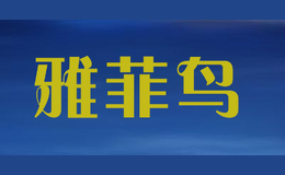 雅菲鳥