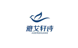 雅戈軒詩