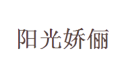 陽光嬌儷