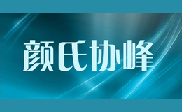 顏氏協(xié)峰