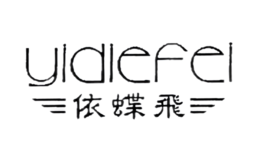 依蝶飛yidiefei
