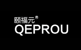 頤福元qeprou