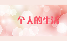 一個人的生活