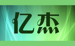 億杰YIJIE