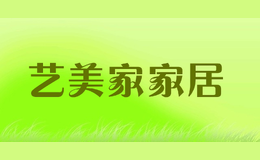 藝美家家居