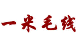 一米毛線