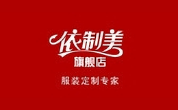 依制美