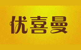 優(yōu)喜曼
