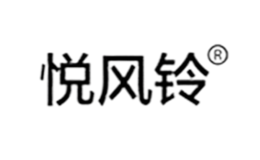 悅風(fēng)鈴