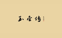 玉壺傳